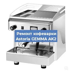 Замена мотора кофемолки на кофемашине Astoria GEMMA AK2 в Тюмени